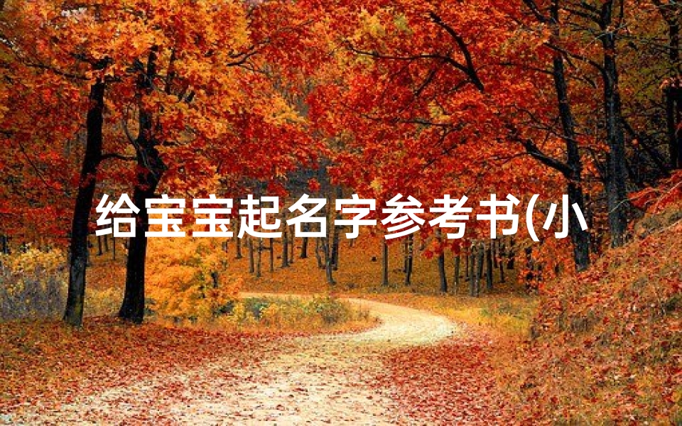 给宝宝起名字参考书(小孩子如何取名字)