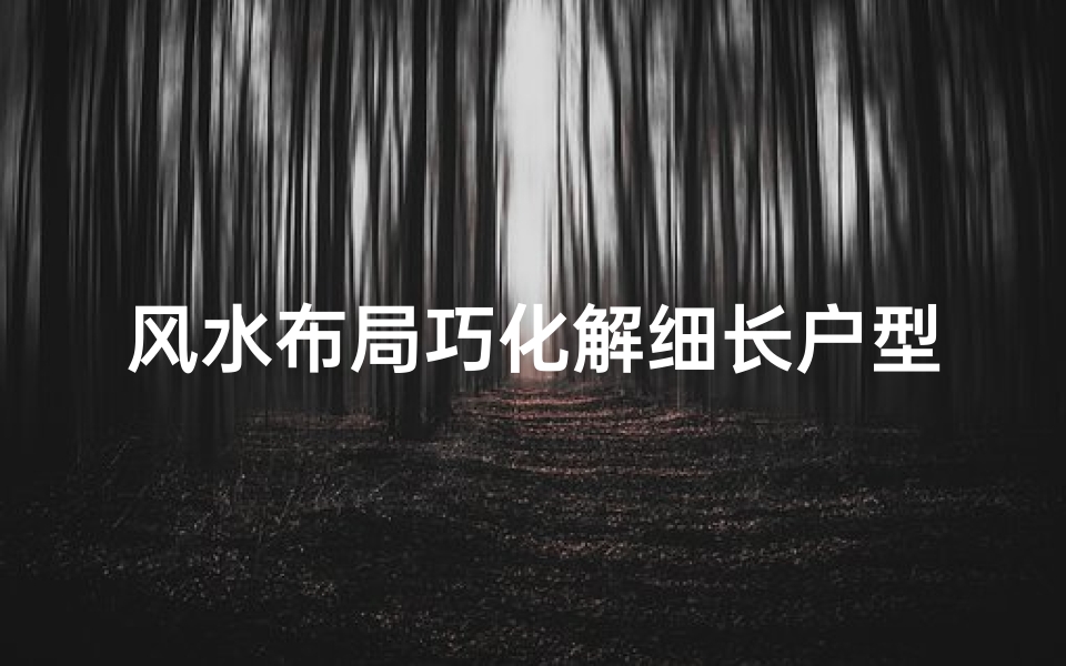 风水布局巧化解细长户型难题