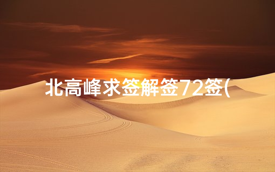 北高峰求签解签72签(北高峰灵顺寺财神庙求签,求高人帮忙解签第四十二签和第十二签)