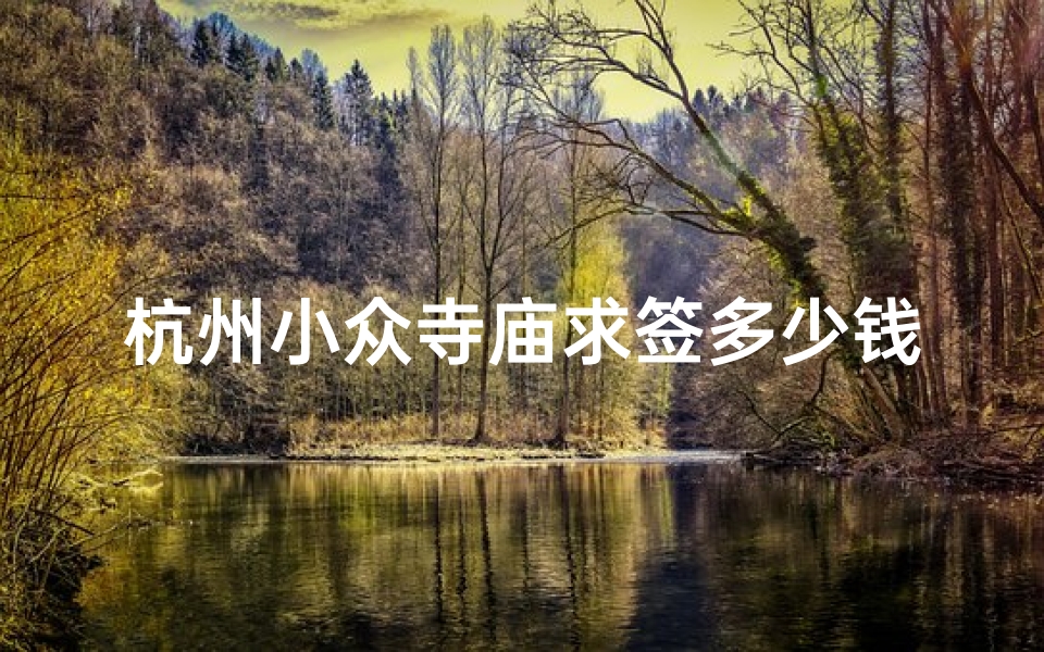 杭州小众寺庙求签多少钱(长沙小众值得去的地方 旅游专题)