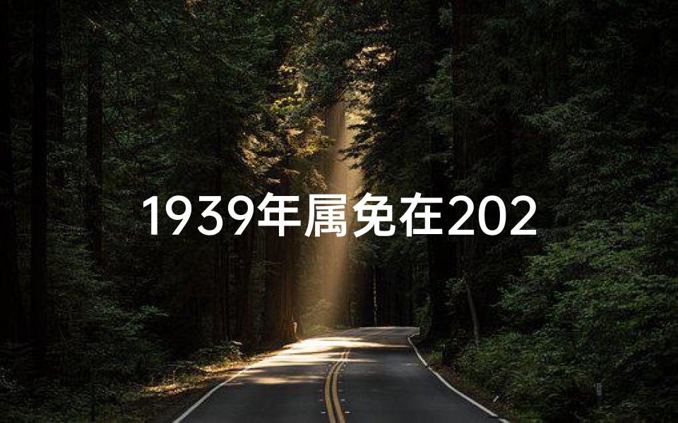 1939年属免在2021年的运势情况、《1939年属兔运势揭秘:兔年运势大解析》-东贵算卦网