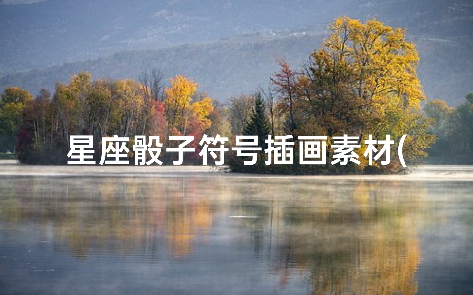 星座骰子符号插画素材(我想找个摇骰子的声音素材)