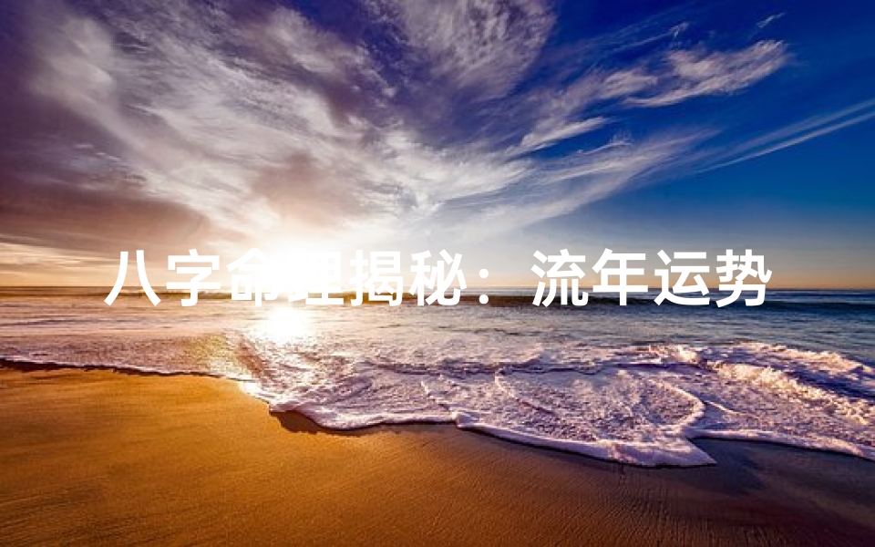 八字命理揭秘:流年运势如何看