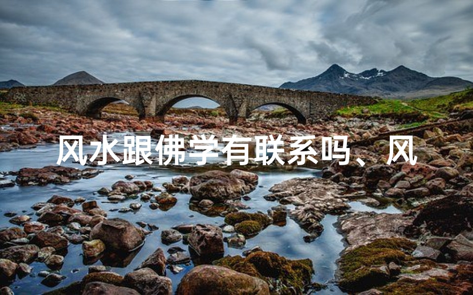 风水跟佛学有联系吗、风水跟佛教有关系吗