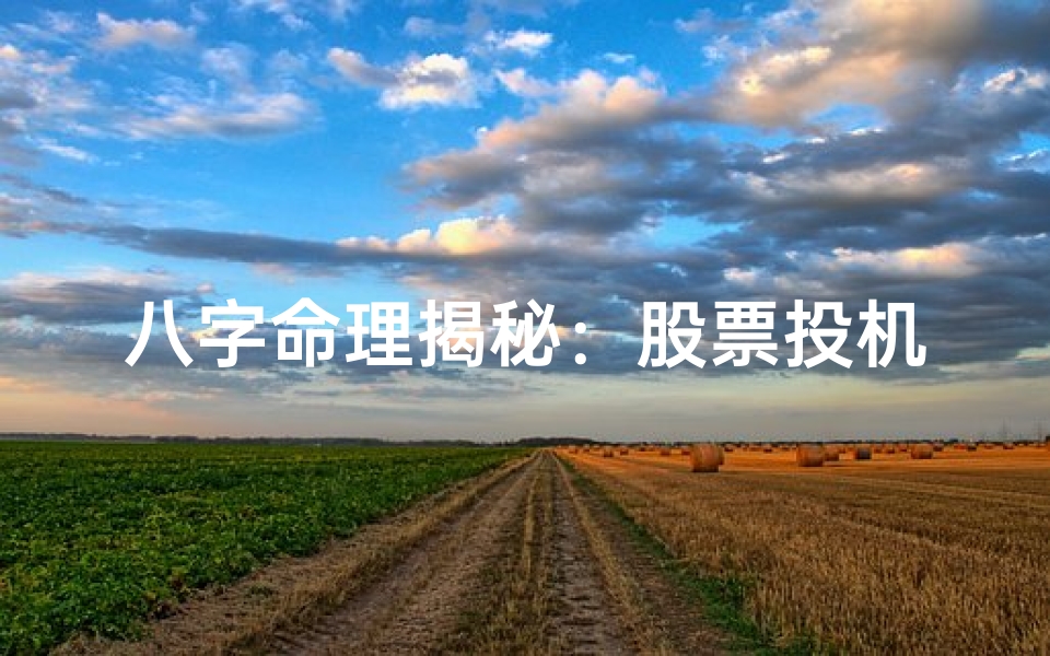 八字命理揭秘:股票投机者的财富密码