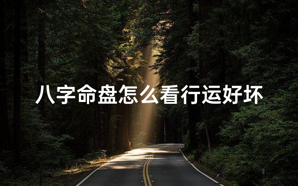 八字命盘怎么看行运好坏-八字基本命盘怎么看