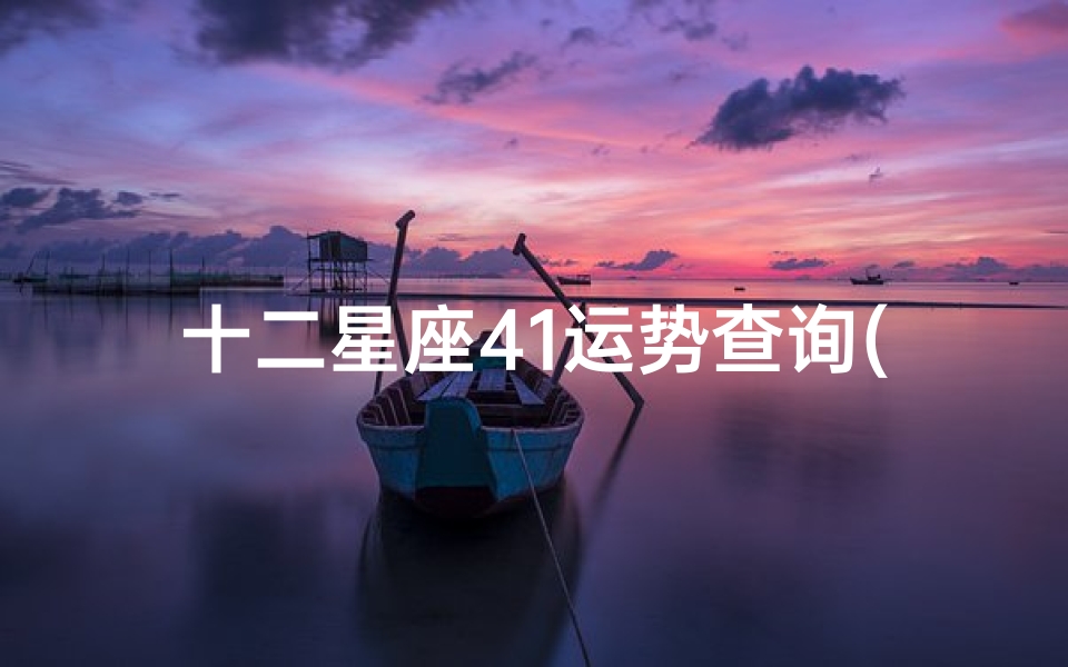 十二星座41运势查询(闹闹十二星座每 运势解析4.20 4.26)