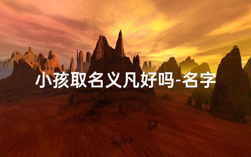 小孩取名义凡好吗-名字叫什么凡好听