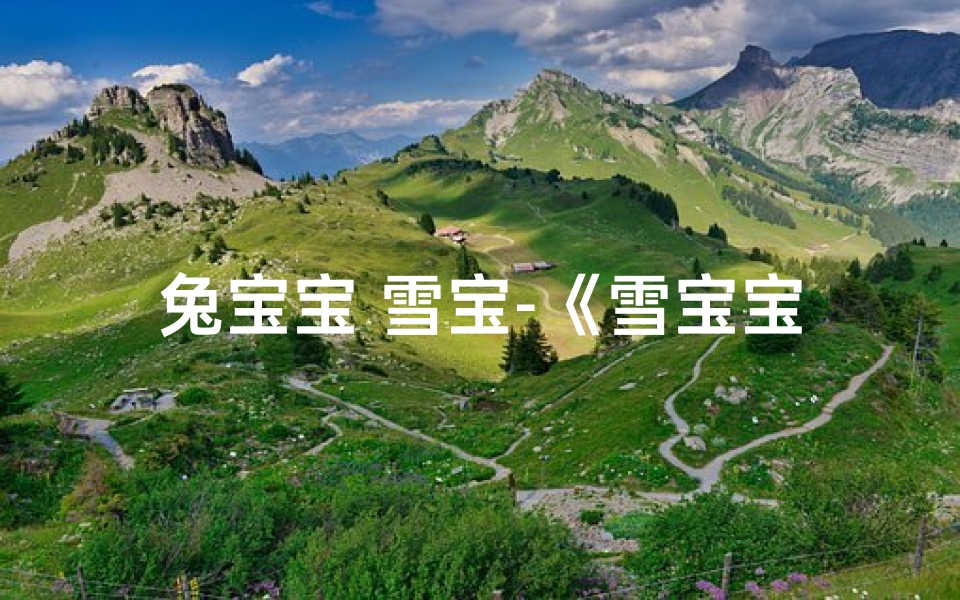 兔宝宝 雪宝-《雪宝宝兔宝宝:温馨寓意,萌动心弦》-东贵算卦网