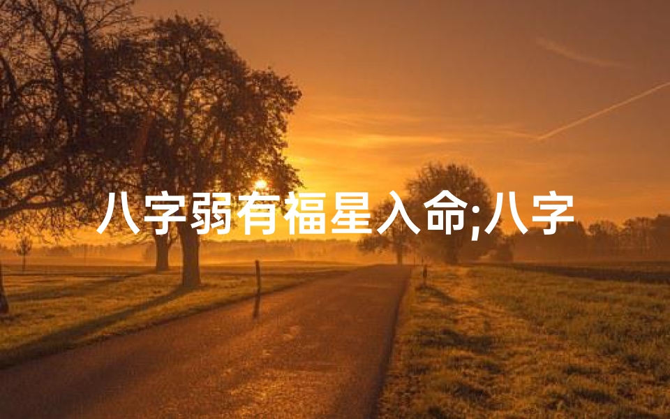 八字弱有福星入命;八字偏弱的富豪