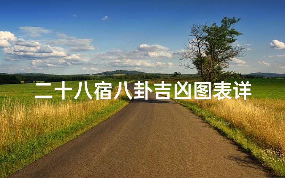 二十八宿八卦吉凶图表详解视频_《二十八宿八卦吉凶图解秘籍》