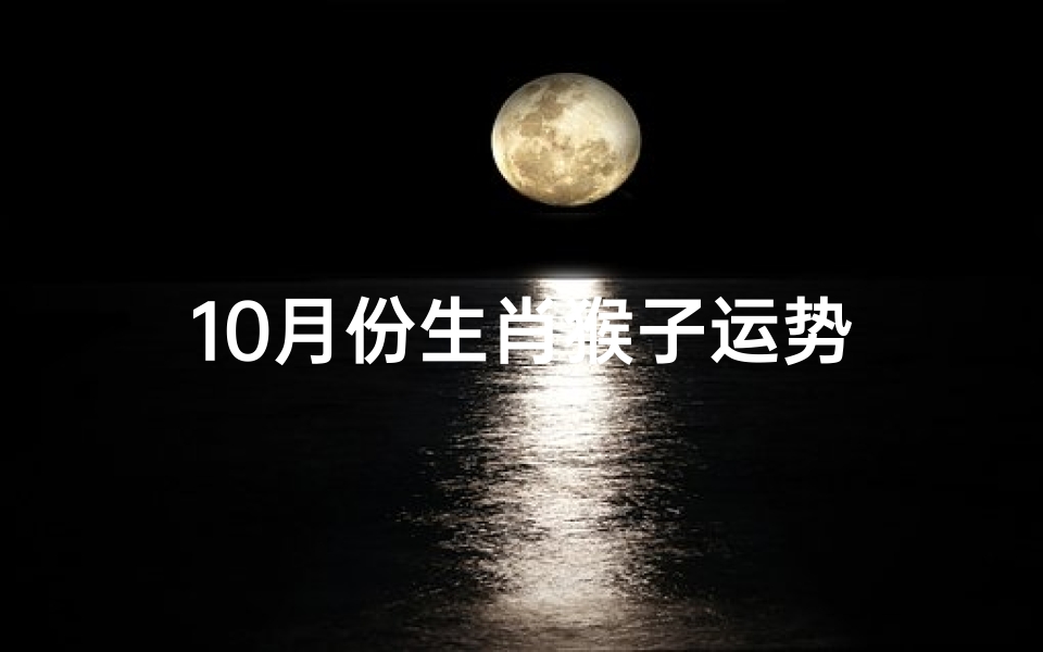 10月份生肖猴子运势