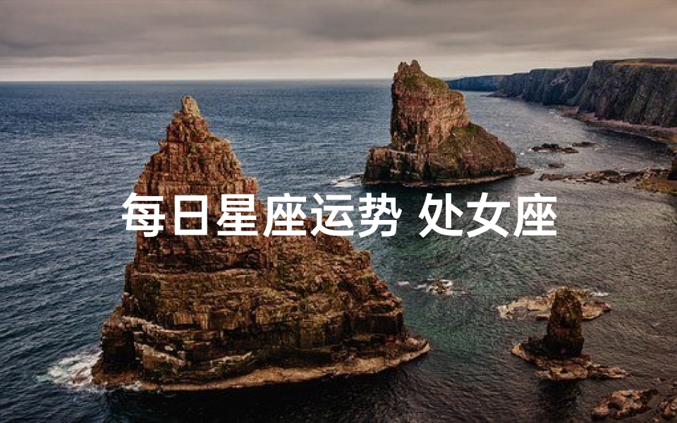 每日星座运势 处女座