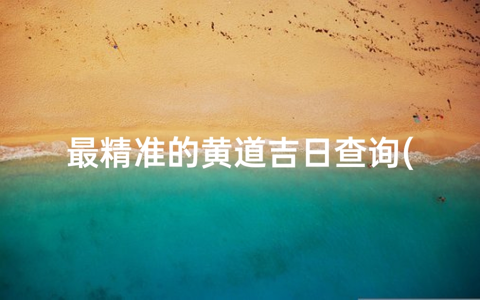 最精准的黄道吉日查询(看结婚日子的软件)