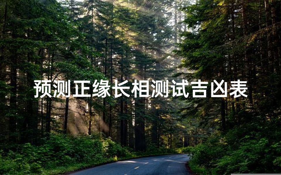 预测正缘长相测试吉凶表(八字测算另一半长相,提供生辰八字,真的能算出另一半的长相吗 )