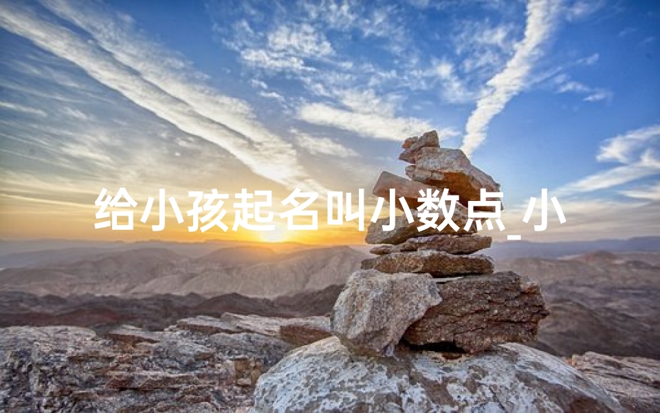 给小孩起名叫小数点_小数命名