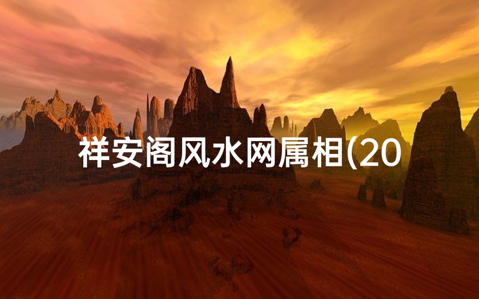 祥安阁风水网属相(2025年份生肖配对表,十二生肖年龄对照表)