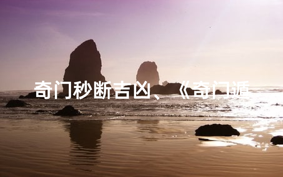 奇门秒断吉凶、《奇门遁甲秒断吉凶,一语道破命运玄机》