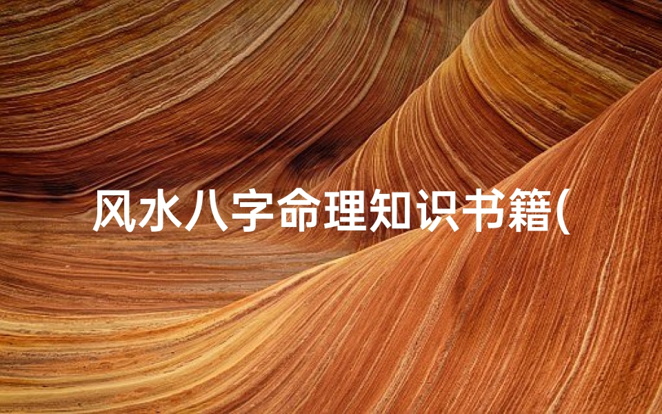 风水八字命理知识书籍(算命的书有哪些)