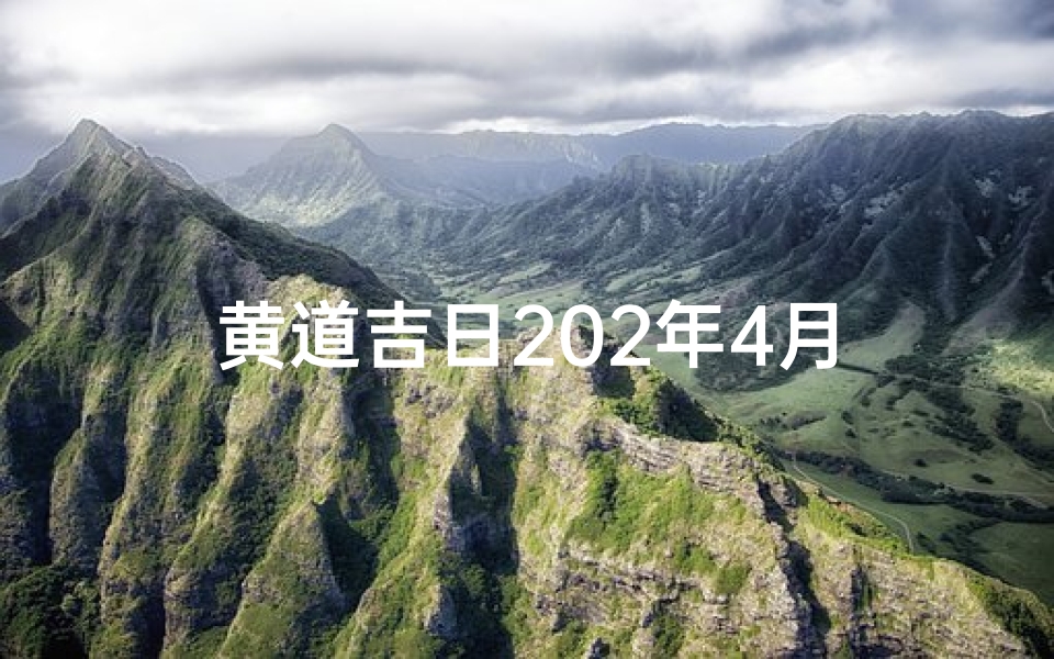 黄道吉日202年4月