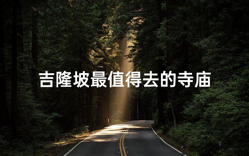 吉隆坡最值得去的寺庙