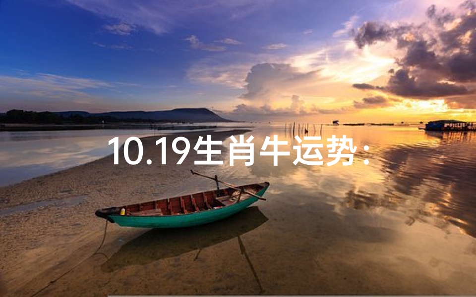 10.19生肖牛运势:财运亨通,事业顺利