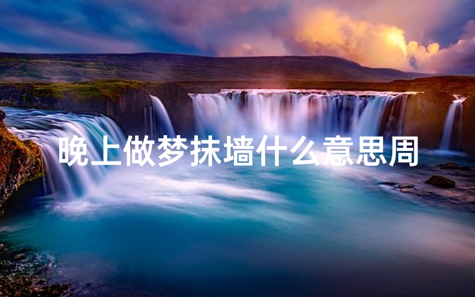 晚上做梦抹墙什么意思周公解梦(周公解梦梦见情人给我抹墙 )