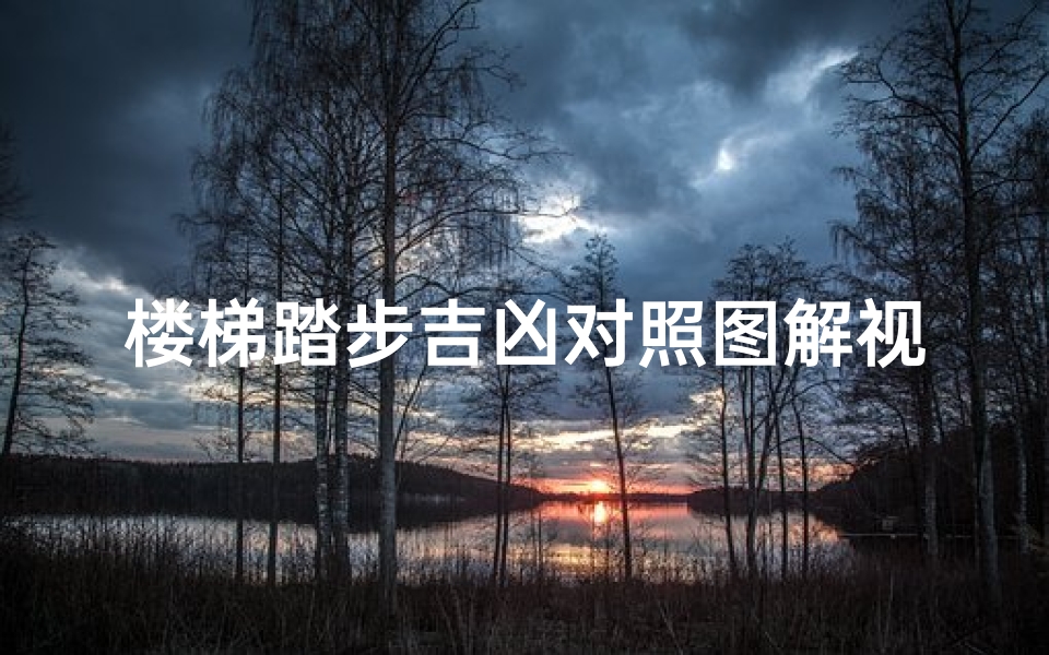 楼梯踏步吉凶对照图解视频—《楼梯踏步吉凶速查图解:居家风水秘籍大公开》