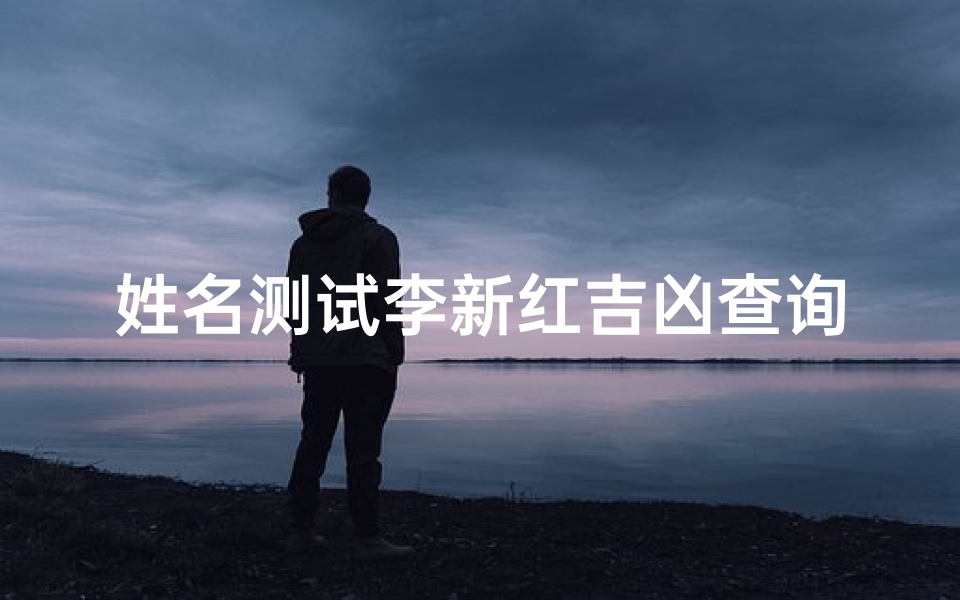 姓名测试李新红吉凶查询(李慧玥名字含义寓意,李慧玥这个名字怎么样 )