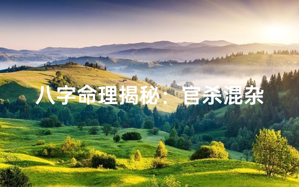 八字命理揭秘:官杀混杂运势解析