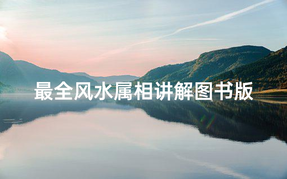 最全风水属相讲解图书版(家里风水禁忌属相关于属相的风水禁忌介绍)