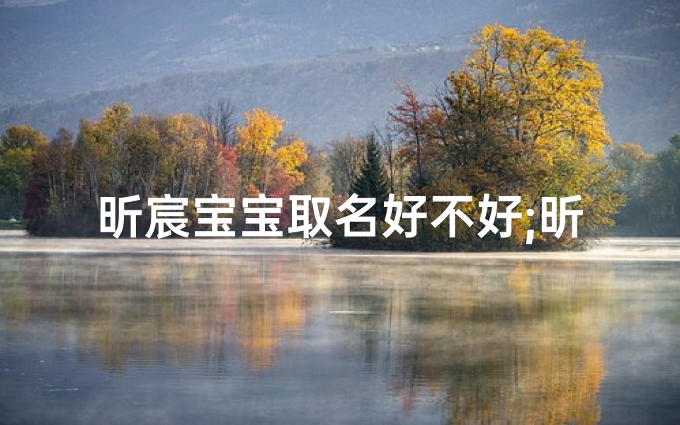 昕宸宝宝取名好不好;昕宸宝宝取名好不好,寓意深长好名字-东贵算卦网