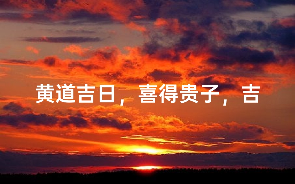 黄道吉日,喜得贵子,吉祥如意