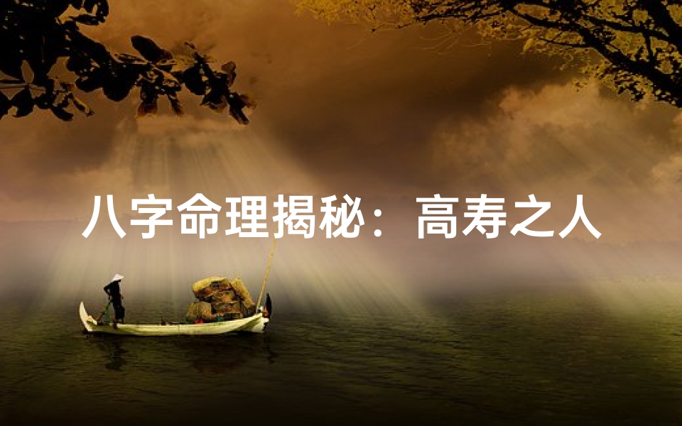 八字命理揭秘:高寿之人必备的八字特征