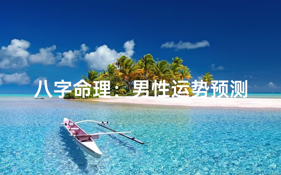 八字命理:男性运势预测准确性揭秘-东贵算卦网