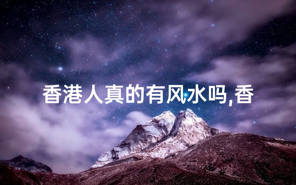 香港人真的有风水吗,香港人有多信风水