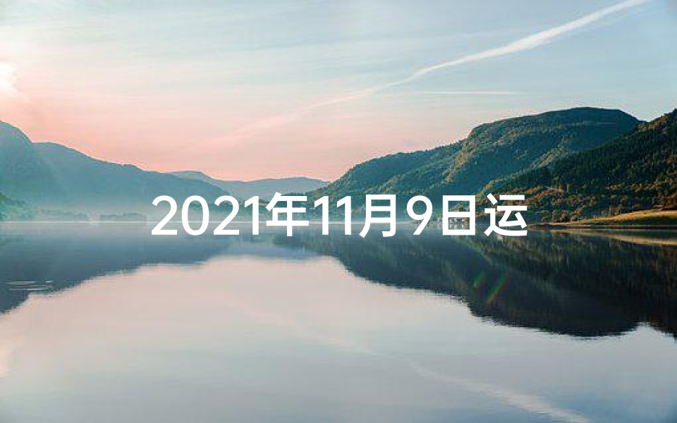 2021年11月9日运势-生肖运势揭秘:11月9日谁最旺?