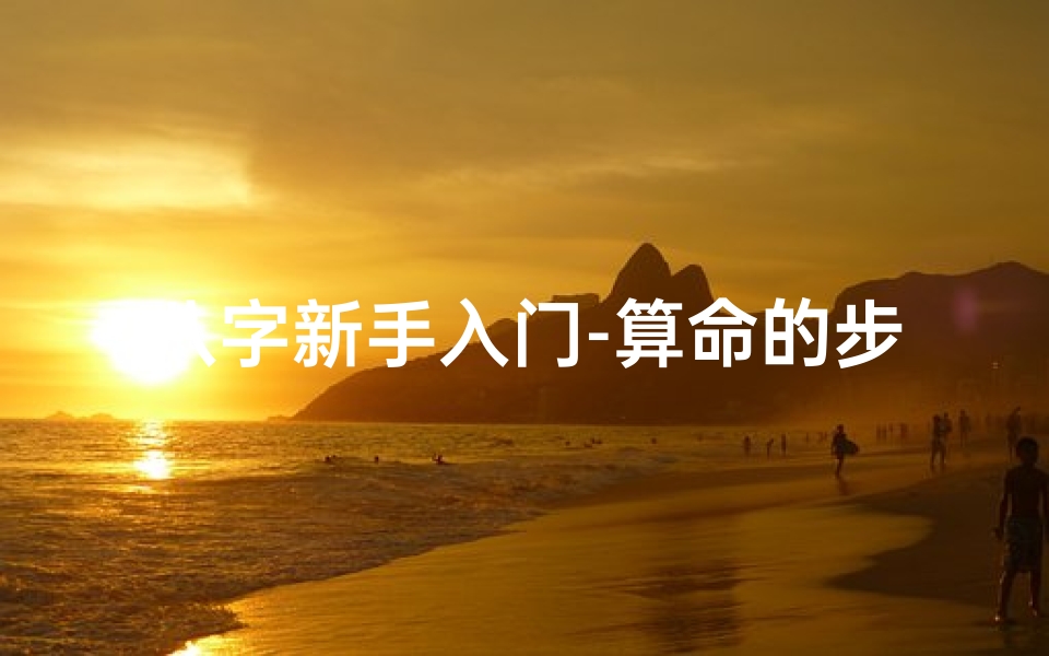 八字新手入门-算命的步骤,八字命理学入门:轻松学会算命秘诀