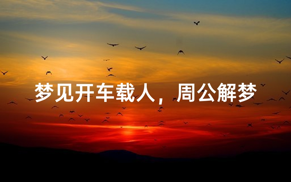 梦见开车载人,周公解梦解析
