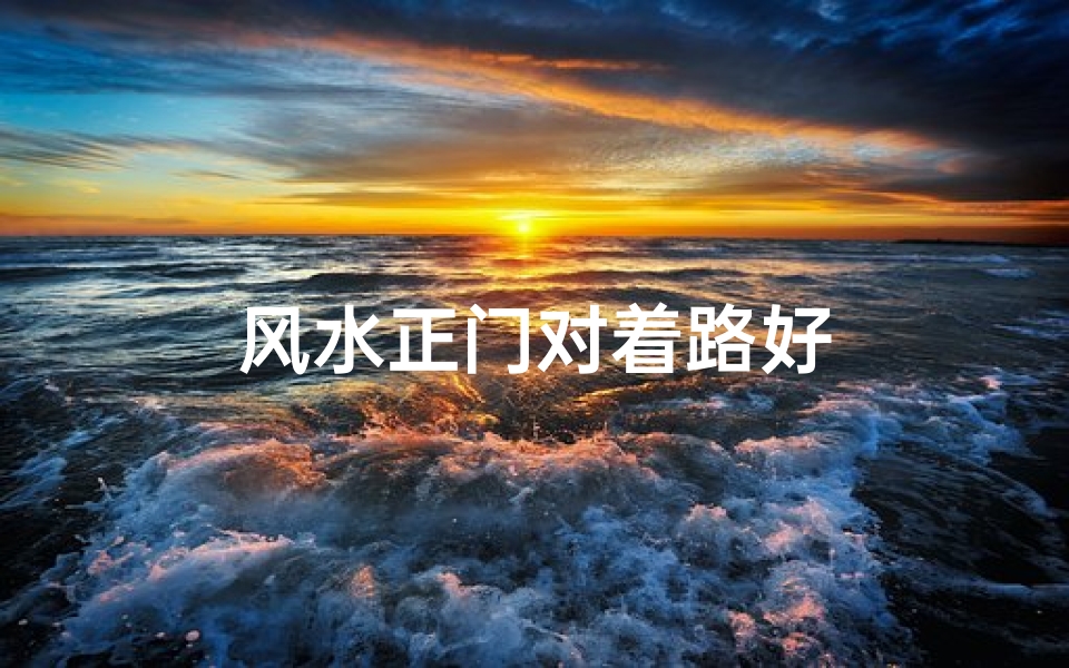 风水正门对着路好