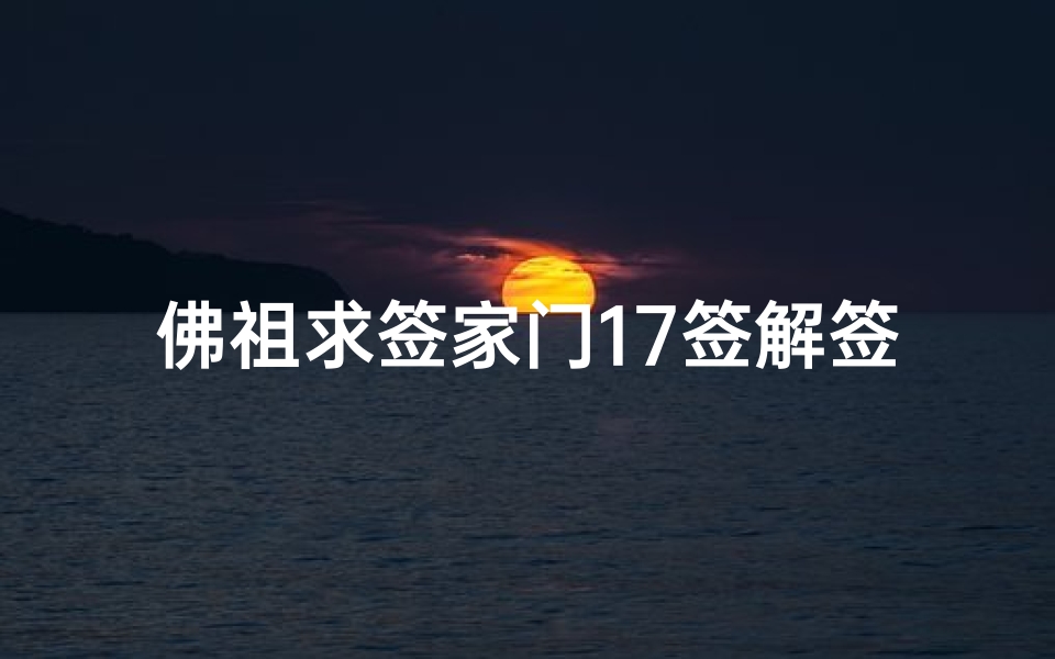 佛祖求签家门17签解签(月老灵签第17签解签)