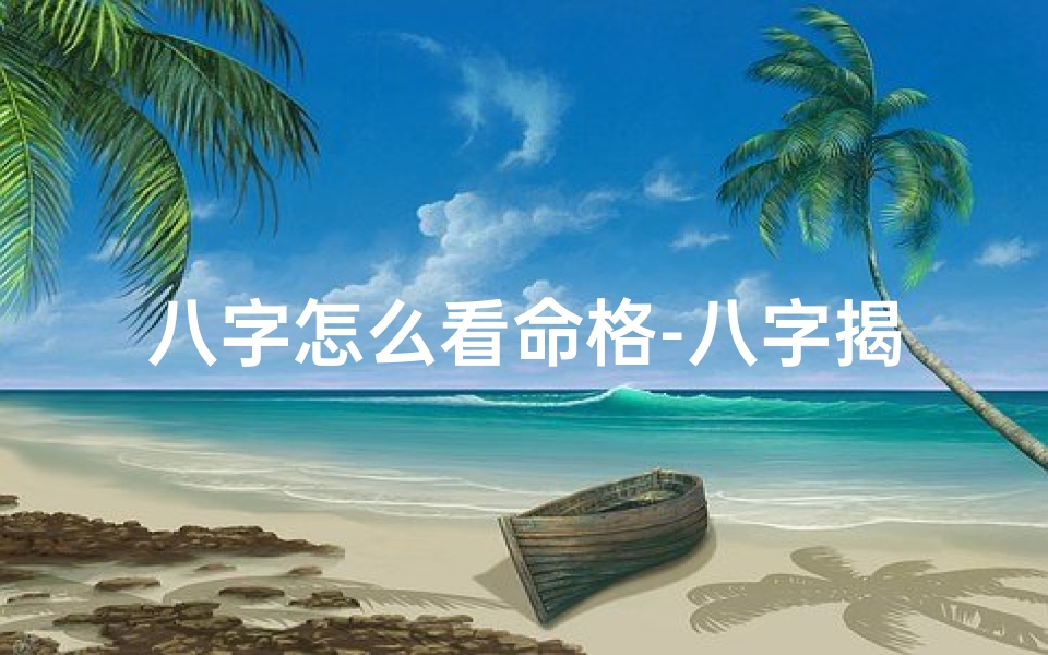 八字怎么看命格-八字揭秘:看的是啥命格?