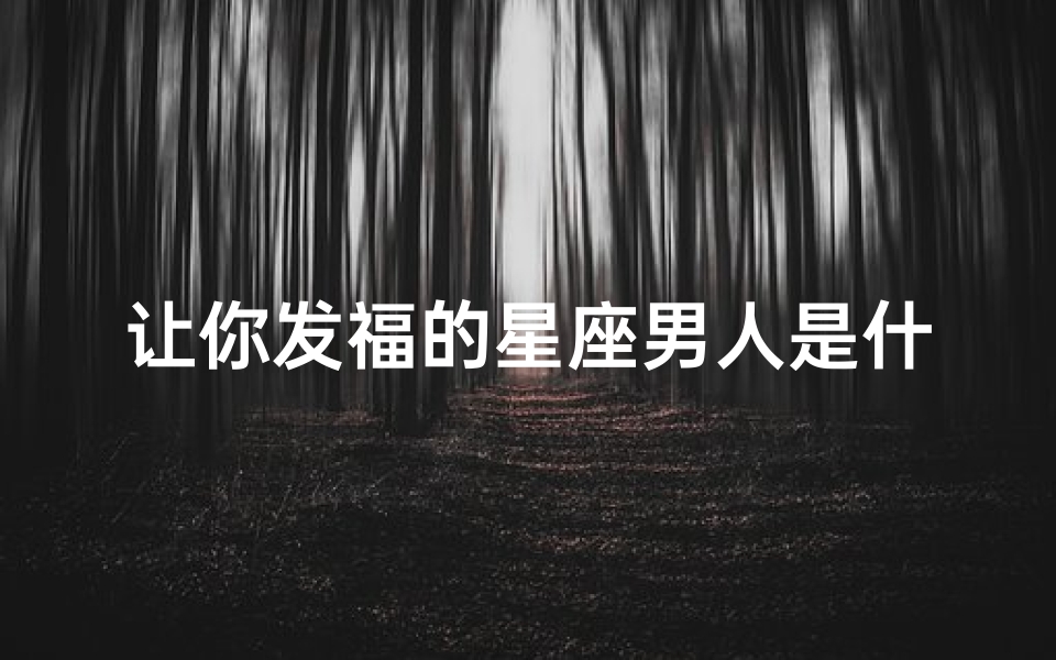 让你发福的星座男人是什么(十二星座中,最容易发胖的是哪几个)