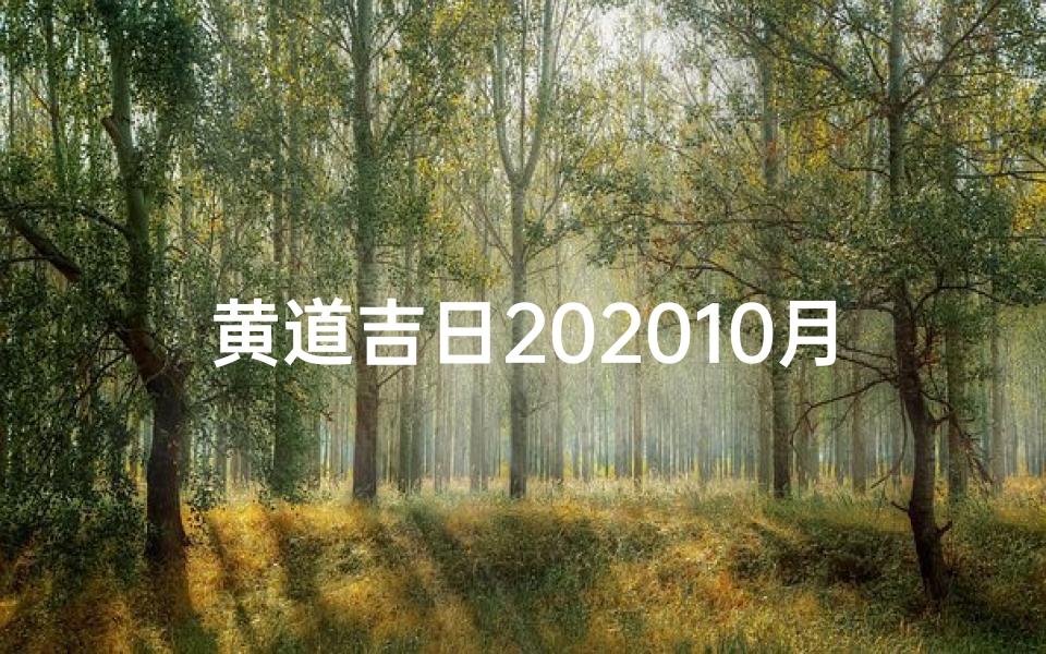 黄道吉日202010月-黄道吉日202110月份黄道吉日查询