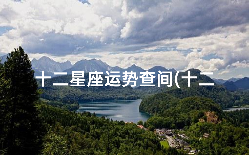 十二星座运势查间(十二星座今日运势查询)