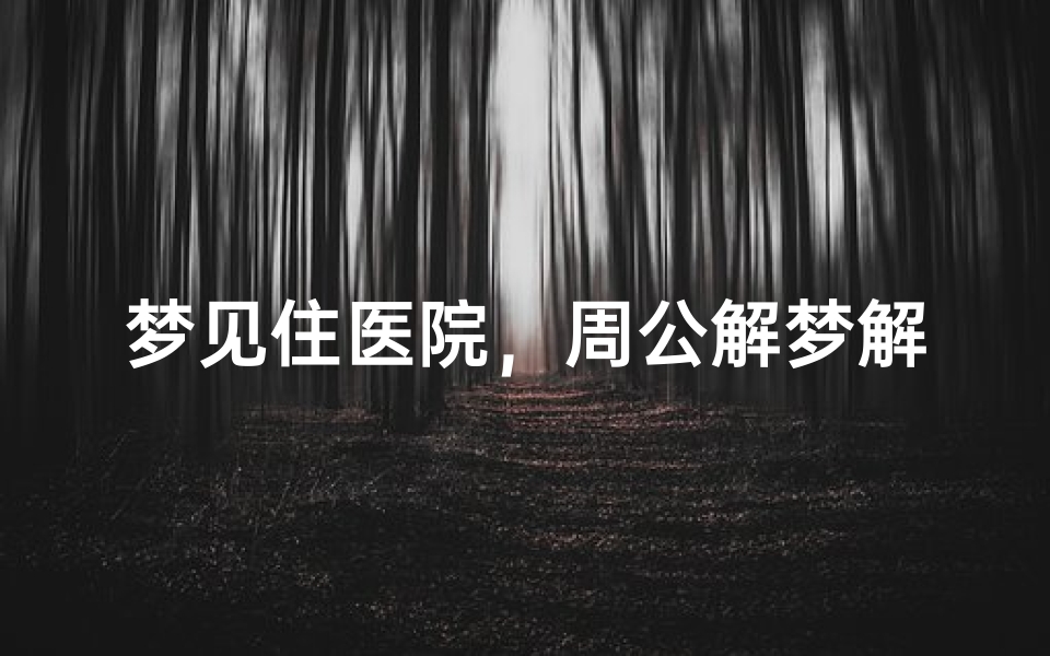 梦见住医院,周公解梦解析