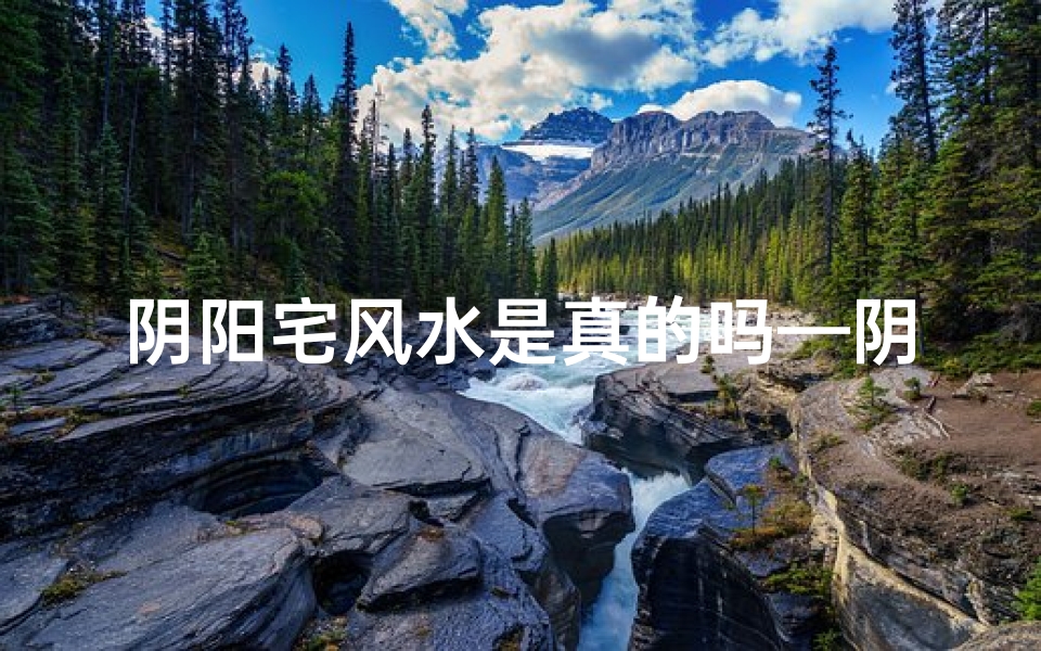 阴阳宅风水是真的吗—阴阳宅可信吗