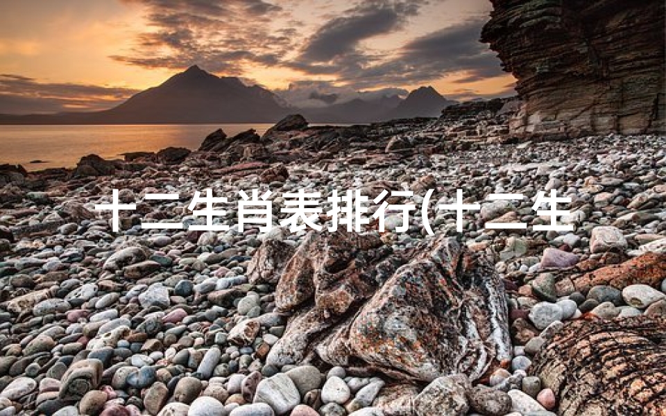 十二生肖表排行(十二生肖排行榜顺序)