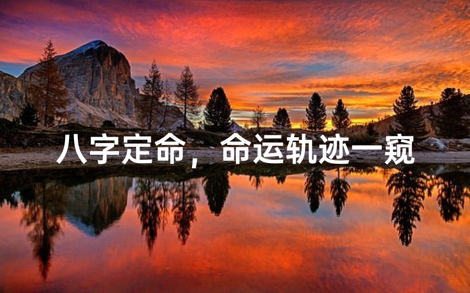 八字定命,命运轨迹一窥究竟