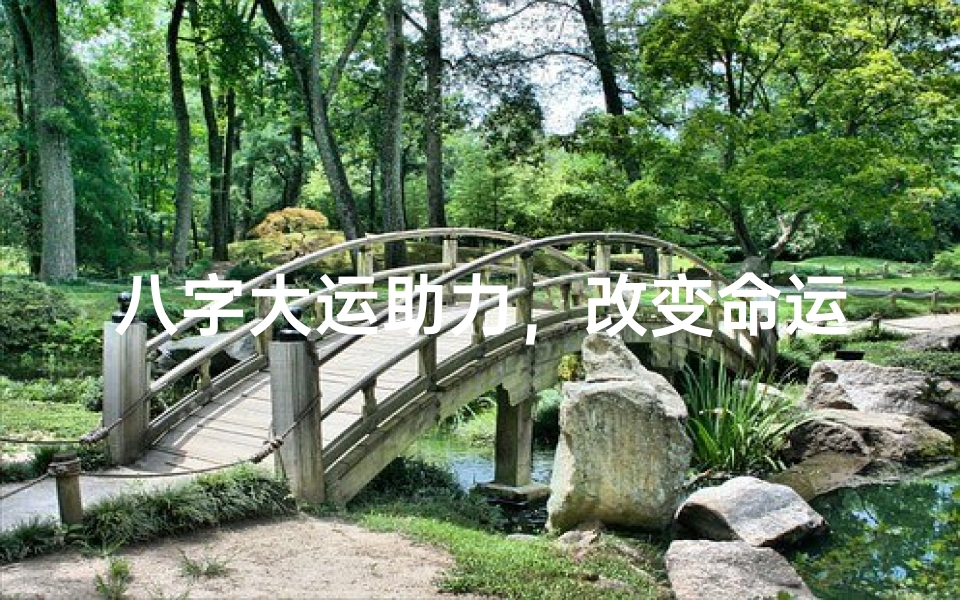 八字大运助力,改变命运女性传奇